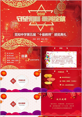 中国风喜庆风教师节颁奖典礼ppt模板