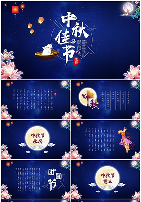 夜晚星空明月中秋节主题班会PPT模板