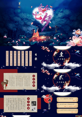 七夕情人节中国风传统节日主题班会PPT模板