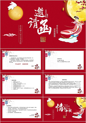 中秋节邀请函活动方案中国风PPT模板