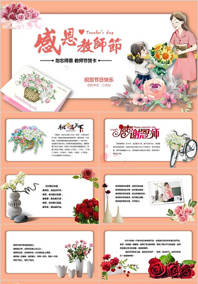 唯美教师节贺卡节日PPT模板