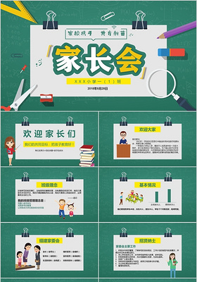 儿童卡通风小学一年级新学期家长会PPT模板小学生家长会PPT