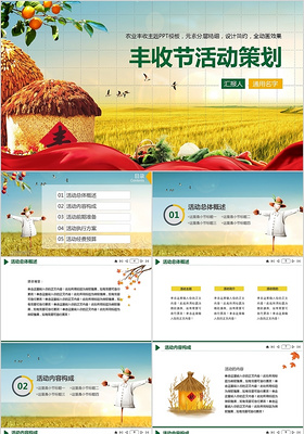 中国农民丰收节活动策划案PPT模板