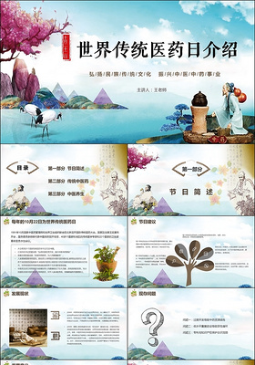 中国风世界传统医药节日主题班会中药中医文化介绍PPT模板