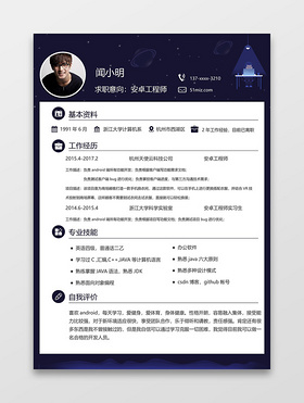 程序员安卓工程师插画简约简历