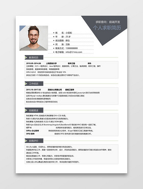 深灰经典商务风前端开发求职简历word简历模板