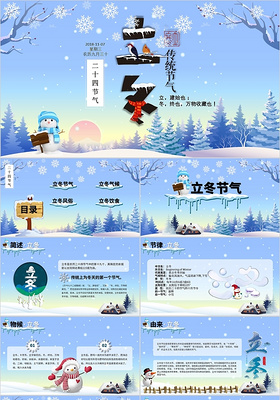 清新卡通蓝色唯美二十四节气之立冬传统节日介绍PPT模板