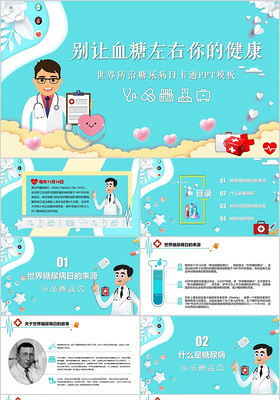 温暖清新医疗卡通风世界防治糖尿病日PPT模板