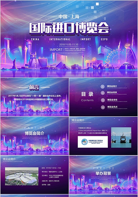 中国上海国际进出口博览会ppt模板