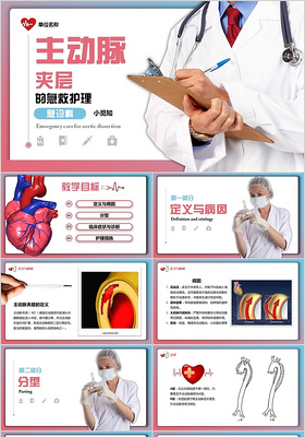 温馨扁平风主动脉夹层的急救处理PPT模板