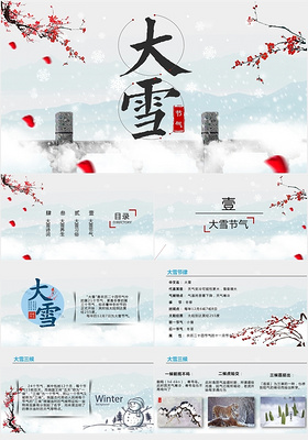 简约大气中国传统二十四节气之大雪传统文化中国风PPT模板