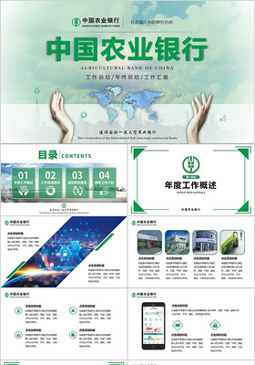 绿色商务风中国农业银行工作总结PPT模板