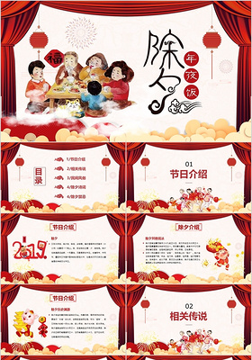 2019喜庆风中国传统文化之节日除夕介绍PPT模板