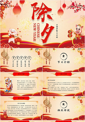 大气喜庆中国传统文化之节日除夕新年PPT模板