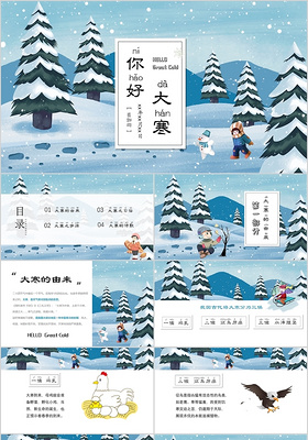2018清新卡通可爱风二十四节气之大寒节日实用PPT课件模板