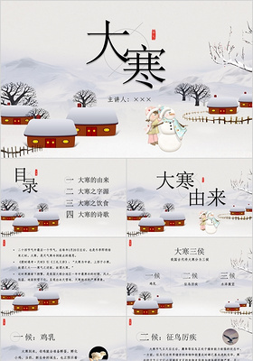 中国风二十四节气大寒传统习俗介绍通用PPT课件模板
