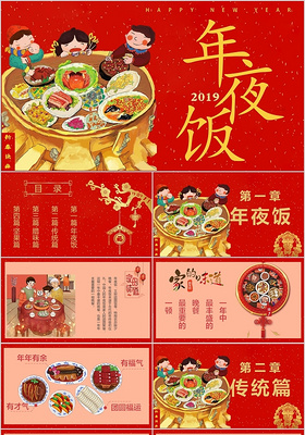 2019年夜饭新年喜庆卡通新春春节美食PPT