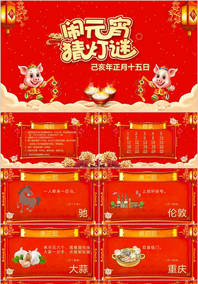 2019猪年喜庆欢乐元宵节猜灯谜活动策划PPT模板