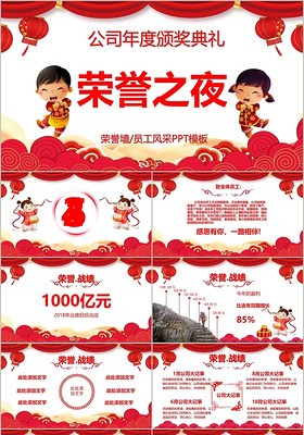 红色中国风新年年会颁奖典礼荣誉墙员工风采PPT模板