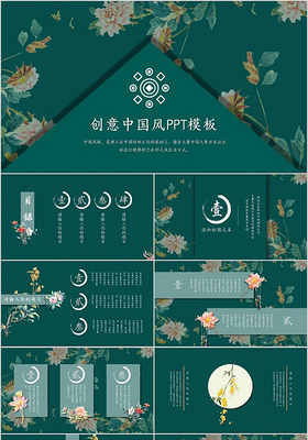 创意中国风墨绿花卉文艺通用PPT模板