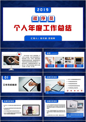 红蓝简约商务风程序员个人年度工作总结PPT模板