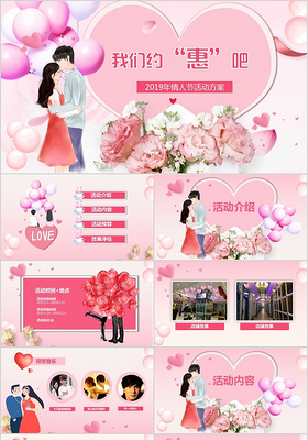 粉色浪漫2019年2月14日情人节活动策划PPT