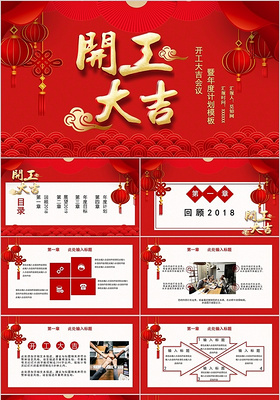 红色中国红开工大吉新年计划工作总结年终总结模板PPT模