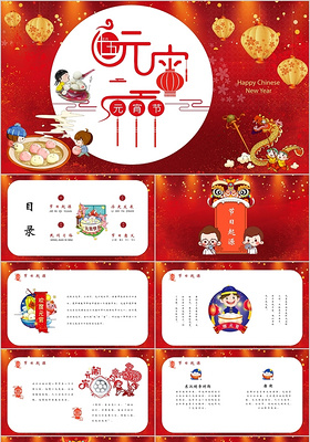 红色喜庆背景传统节日元宵节ppt模板