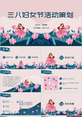 清新唯美插画风三八妇女节通用活动策划PPT模板
