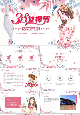 2019粉色插画风三八妇女节女神节活动策划方案PPT模板