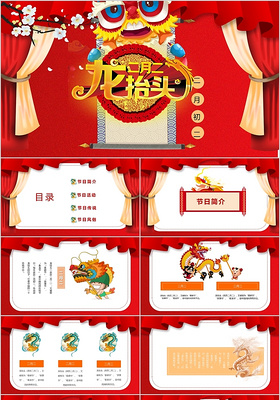 红色喜庆龙抬头中国传统节日ppt模板