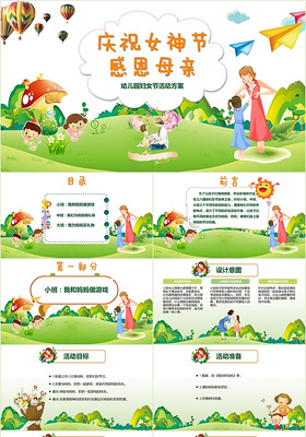 小清新卡通风38妇女女神节感恩母亲幼儿园活动策划PPT