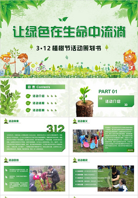 清新卡通让绿色在生命中流淌312植树节活动策划书PPT模板 