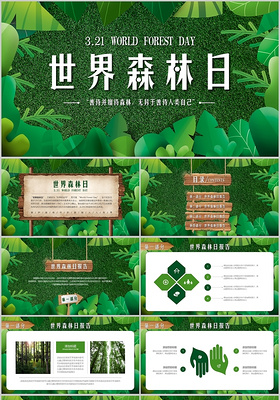 绿色创意世界森林日保护森林守护家园ppt模板