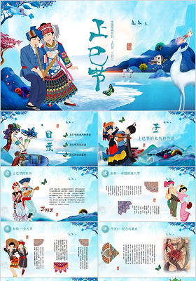 中国少数民族传统节日三月三上巳节PPT中国风七彩版画