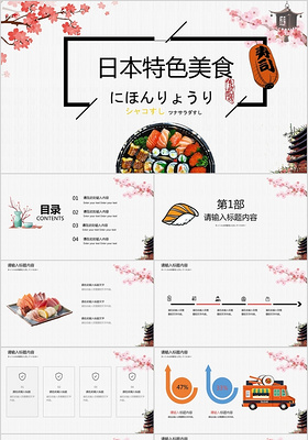 唯美简约风日本特色美食产品介绍PPT模板 