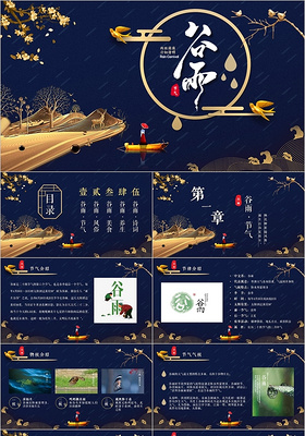 蓝色简约中国风中国传统文化二十四节气谷雨节日介绍PPT模板