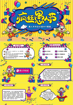 黄色可爱卡通风疯狂愚人节4月1日愚人节节日介绍PPT模板