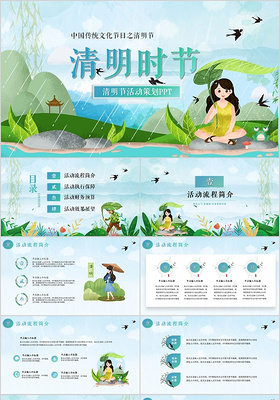 绿色清新卡通中国传统节日清明节活动策划PPT