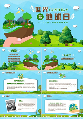绿色卡通爱护环境保护地球4月22日世界地球日主题班会PPT