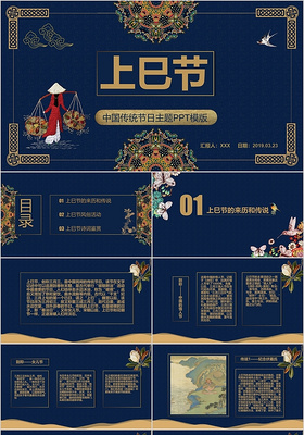 民族风中国传统节日上巳节主题PPT模板
