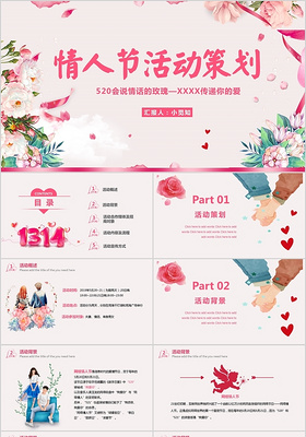 粉色浪漫情人节520情人节活动策划ppt模板