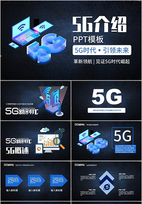 科技风5G介绍5G时代引领未来PPT模板