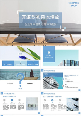 企业降本增效方案培训ppt之开源节流增降本增效ppt模板