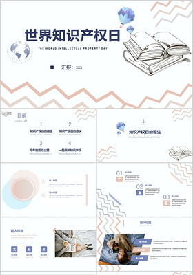 几何简约风世界知识产权日课件ppt动态模板