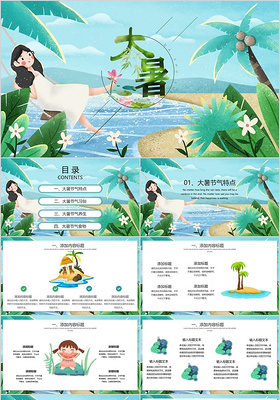 儿童卡通中国传统二十四节气之大暑节气PPT动态模板