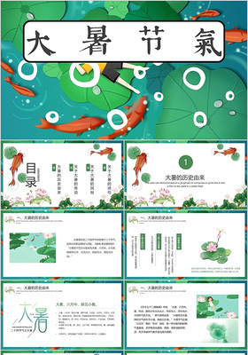 卡通儿童大暑节气二十四节气PPT动态模板