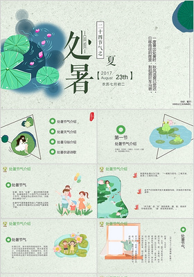 儿童卡通中国传统二十四节气之处暑节气PPT