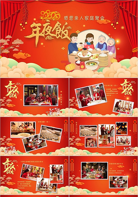 除夕年夜饭中国风手绘卡通红色红红火火相册PPT模板