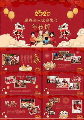 2020年中国传统节日感恩亲人家庭聚会年夜饭PPT相册模板